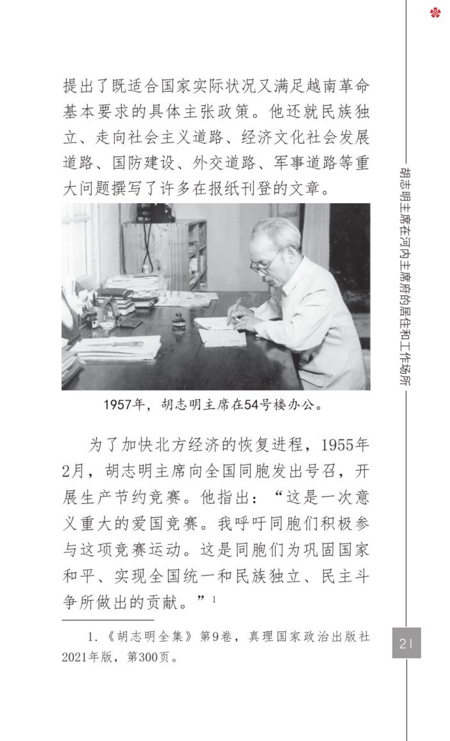 Nơi ở và làm việc của Chủ tịch Hồ Chí Minh tại Khu Phủ Chủ tịch - Hà Nội (Tiếng Trung)