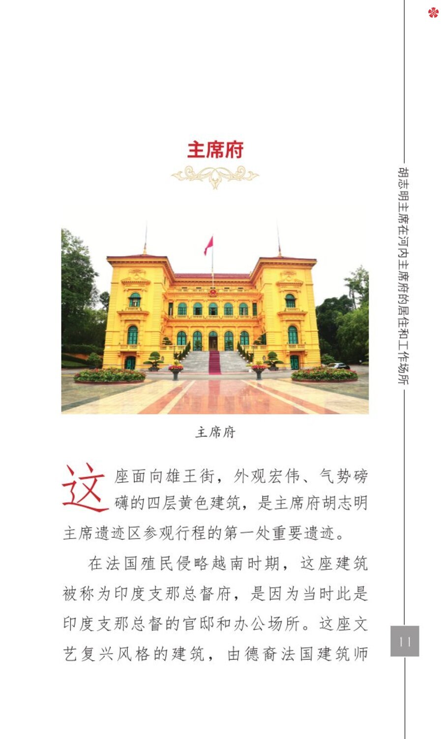 Nơi ở và làm việc của Chủ tịch Hồ Chí Minh tại Khu Phủ Chủ tịch - Hà Nội (Tiếng Trung)