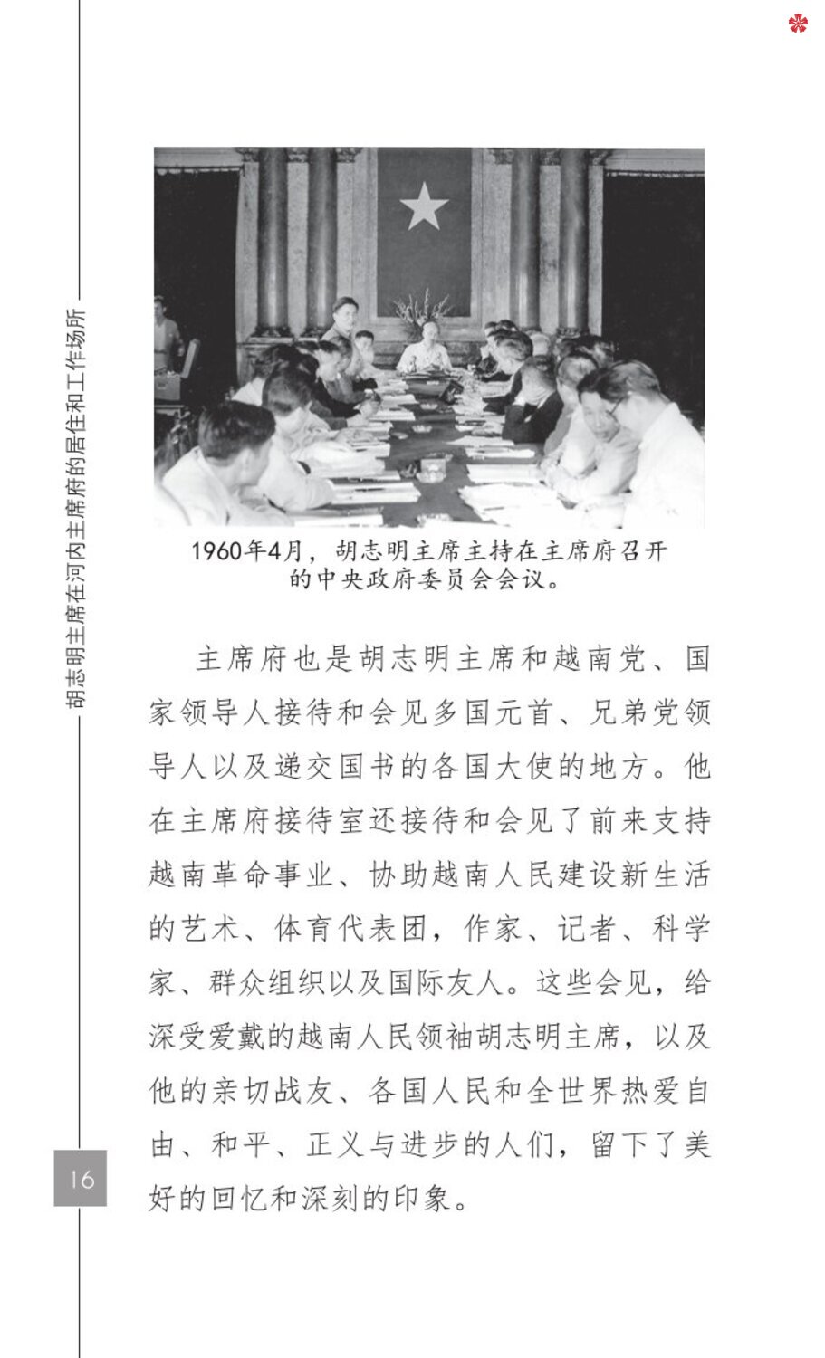 Nơi ở và làm việc của Chủ tịch Hồ Chí Minh tại Khu Phủ Chủ tịch - Hà Nội (Tiếng Trung)