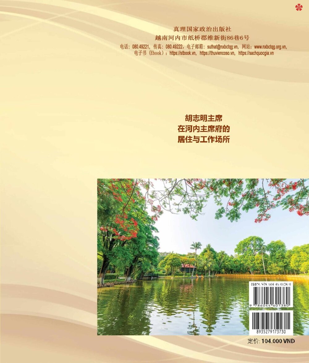 Nơi ở và làm việc của Chủ tịch Hồ Chí Minh tại Khu Phủ Chủ tịch - Hà Nội (Tiếng Trung)