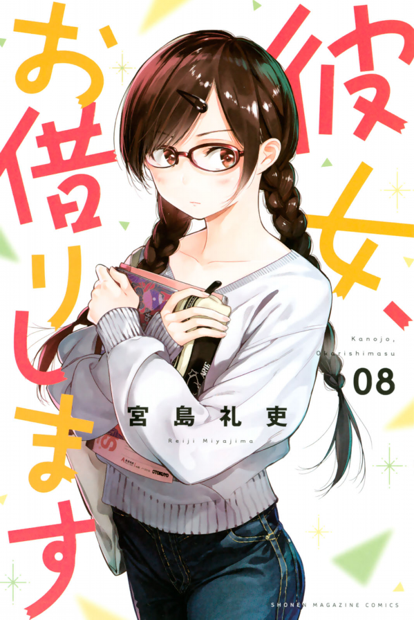 彼女、お借りします(8) - KANOJO , O KARI SHIMASU 8