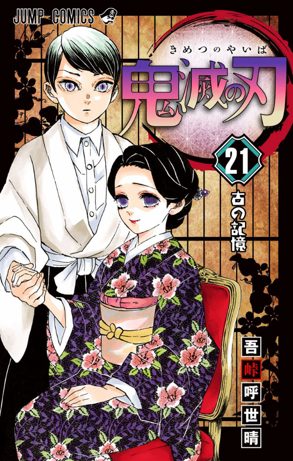 鬼滅の刃 21 - KIMETSU NO YAIBA TSUUJOUBAN 21