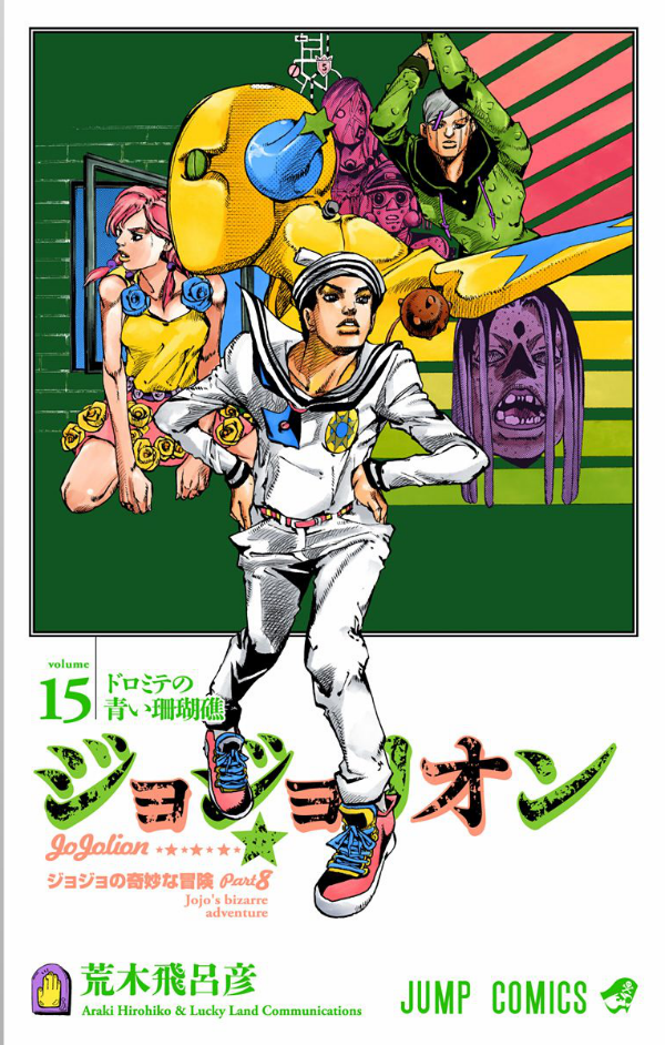 ジョジョリオン 15 - JOJORION 15