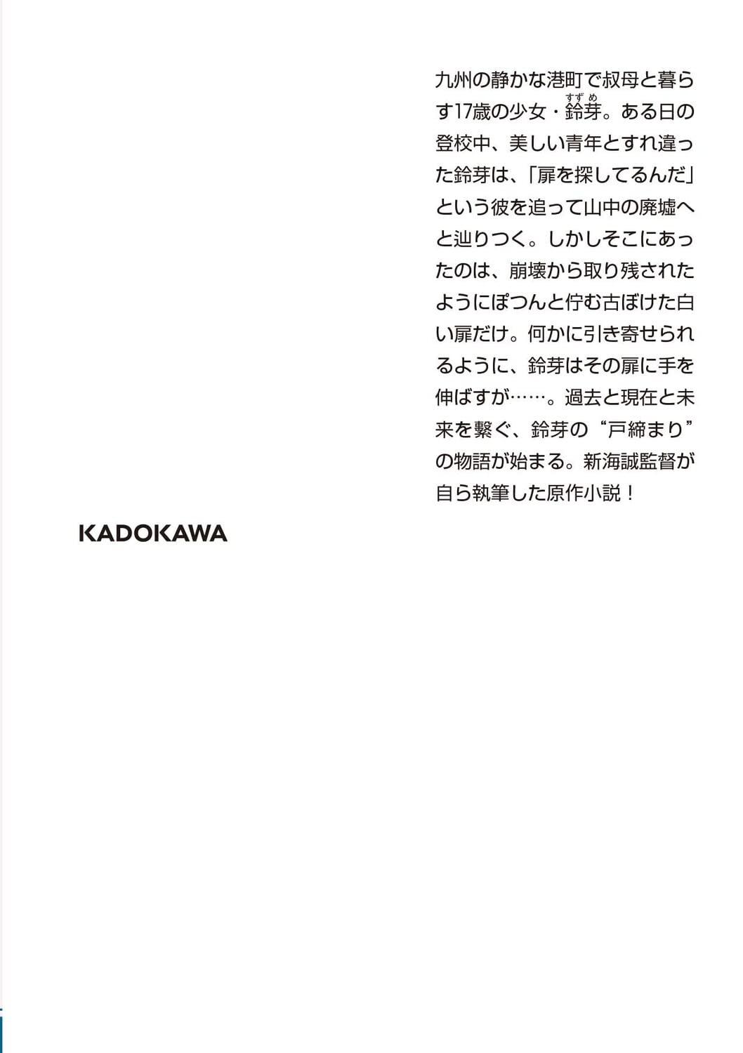 Shousetsu Suzume No Tojimari (Kadokawa Bunko) (Japanese Edition)