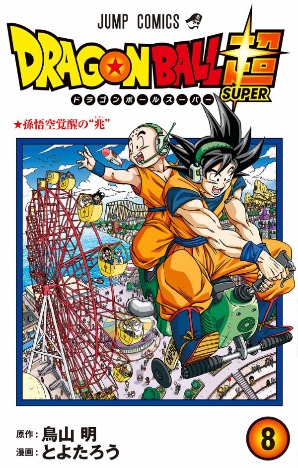 ドラゴンボール超 8