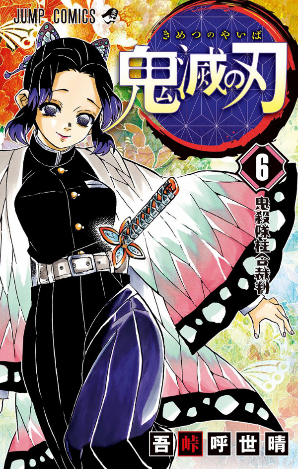 鬼滅の刃 6 - ONI METSU NO HA 6