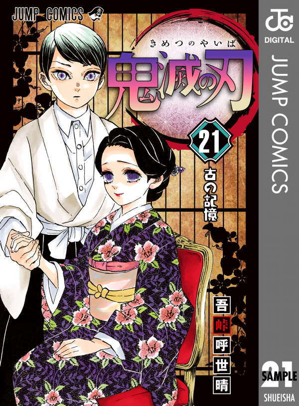 鬼滅の刃 21 - KIMETSU NO YAIBA TSUUJOUBAN 21