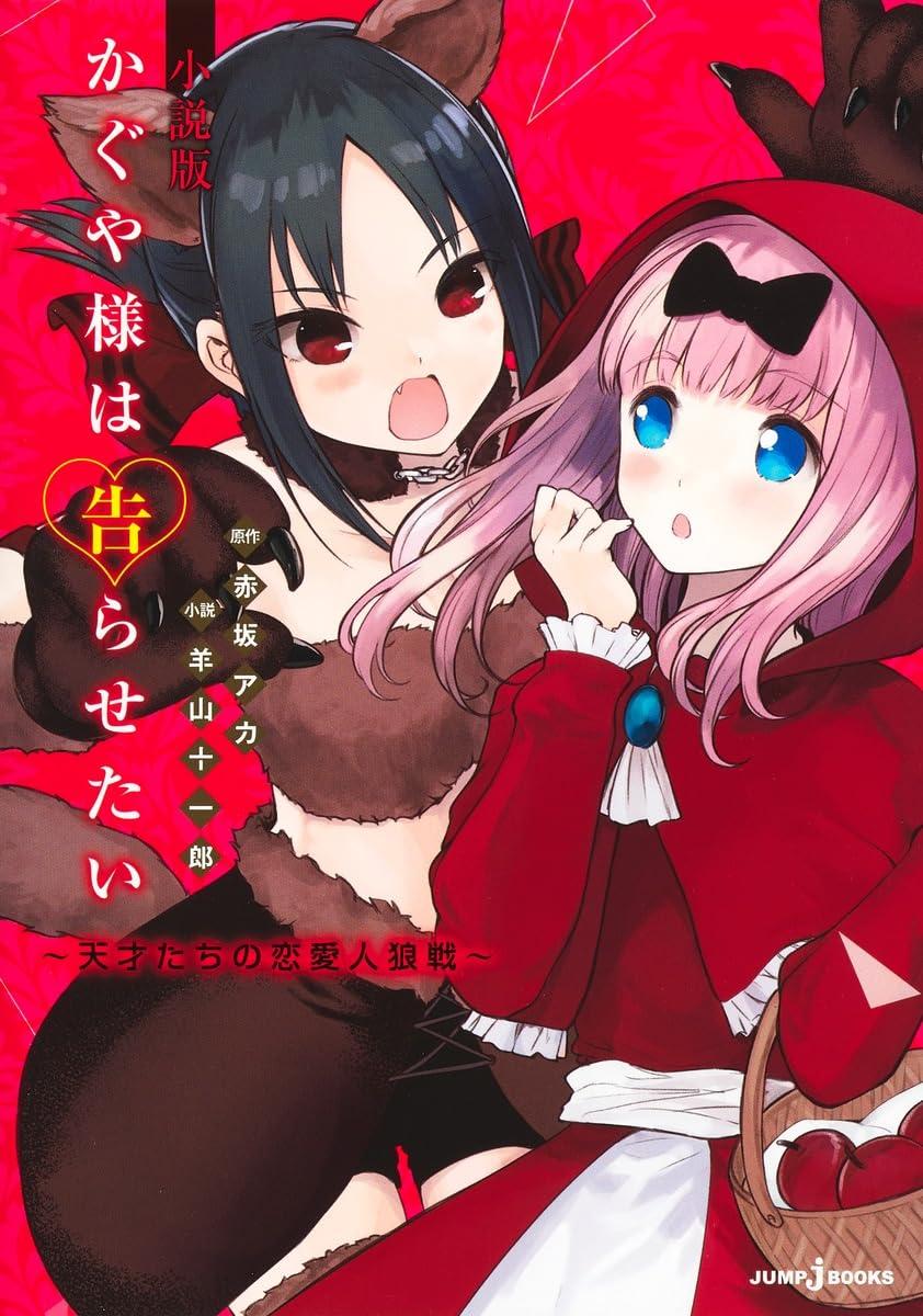 Kaguya-Sama: Love Is War Tensaitachi No Renai Jinrosen (Novel) (Japanese Edition)