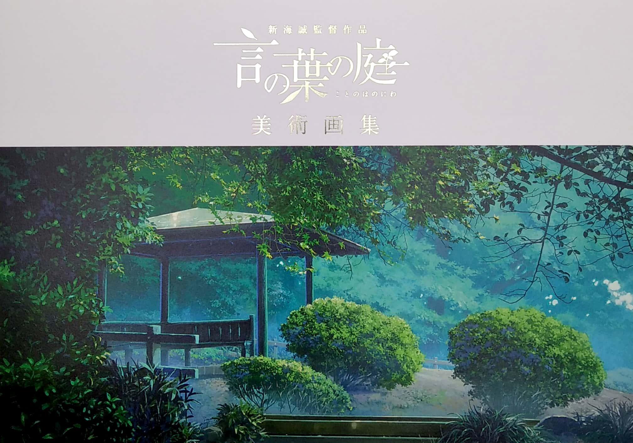 新海誠監督作品 言の葉の庭 美術画集