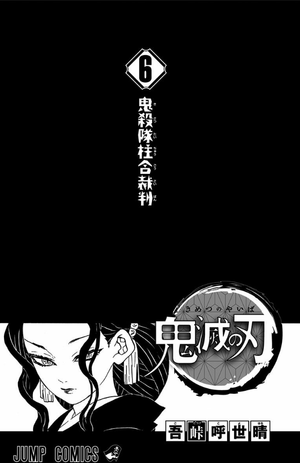 鬼滅の刃 6 - ONI METSU NO HA 6