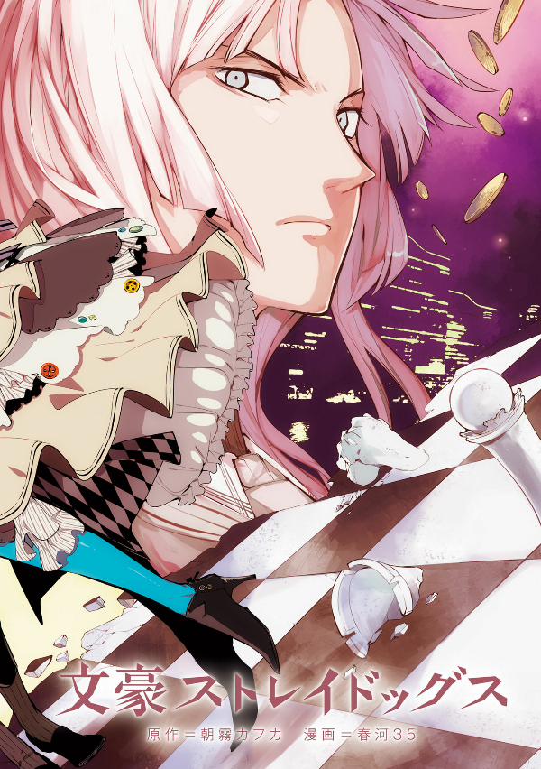 文豪ストレイドッグス 18 - Bungo Stray Dogs 18