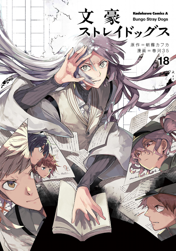 文豪ストレイドッグス 18 - Bungo Stray Dogs 18