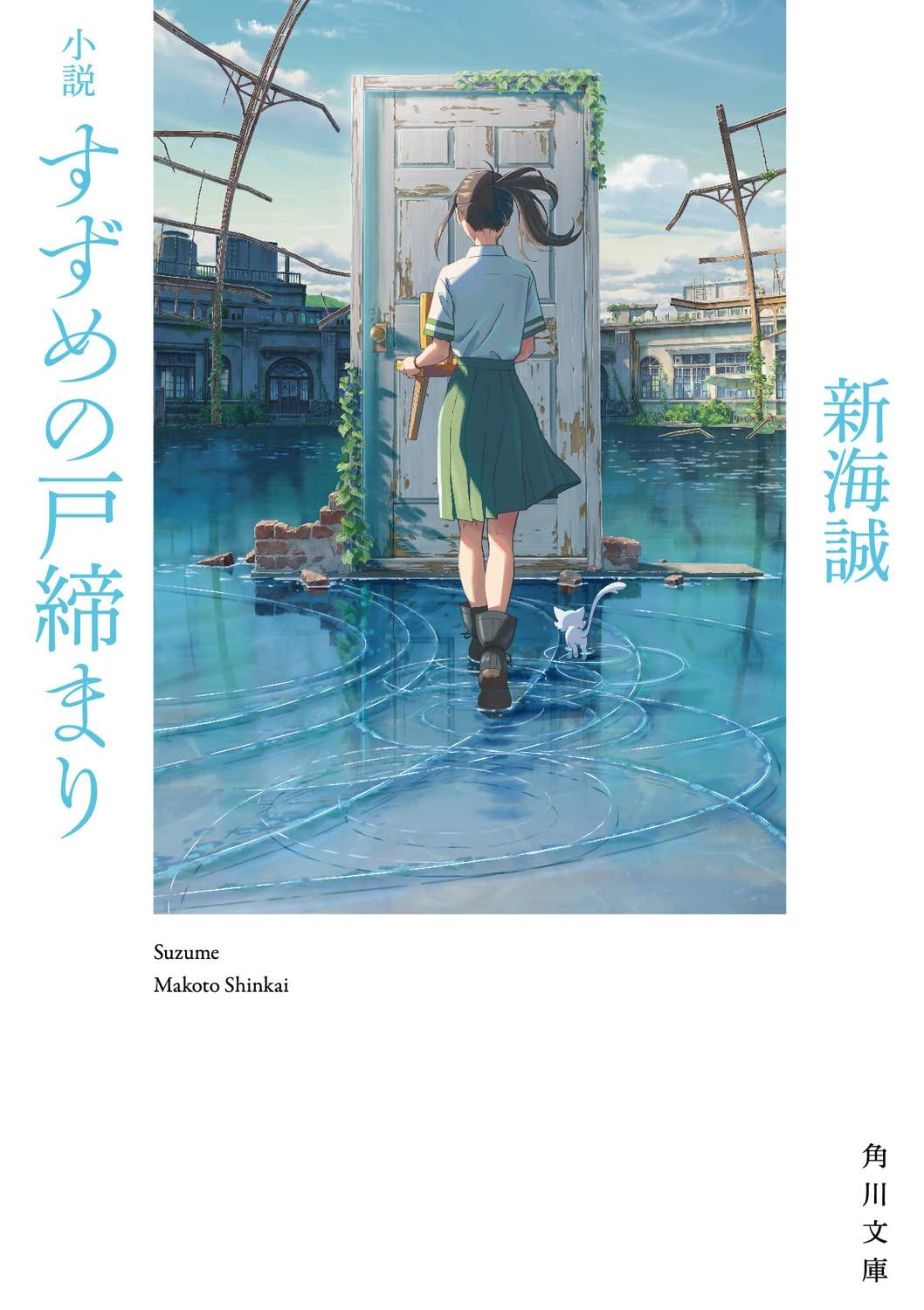 Shousetsu Suzume No Tojimari (Kadokawa Bunko) (Japanese Edition)
