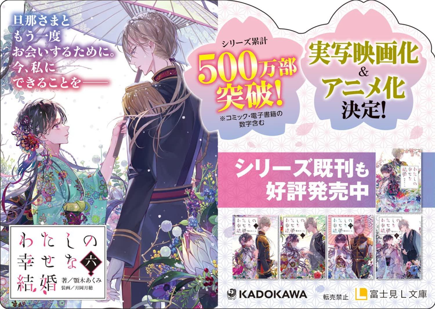 Watashi No Shiawase Na Kekkon - My Happy Marriage 6 (Light Novel) (Japanese Edition)