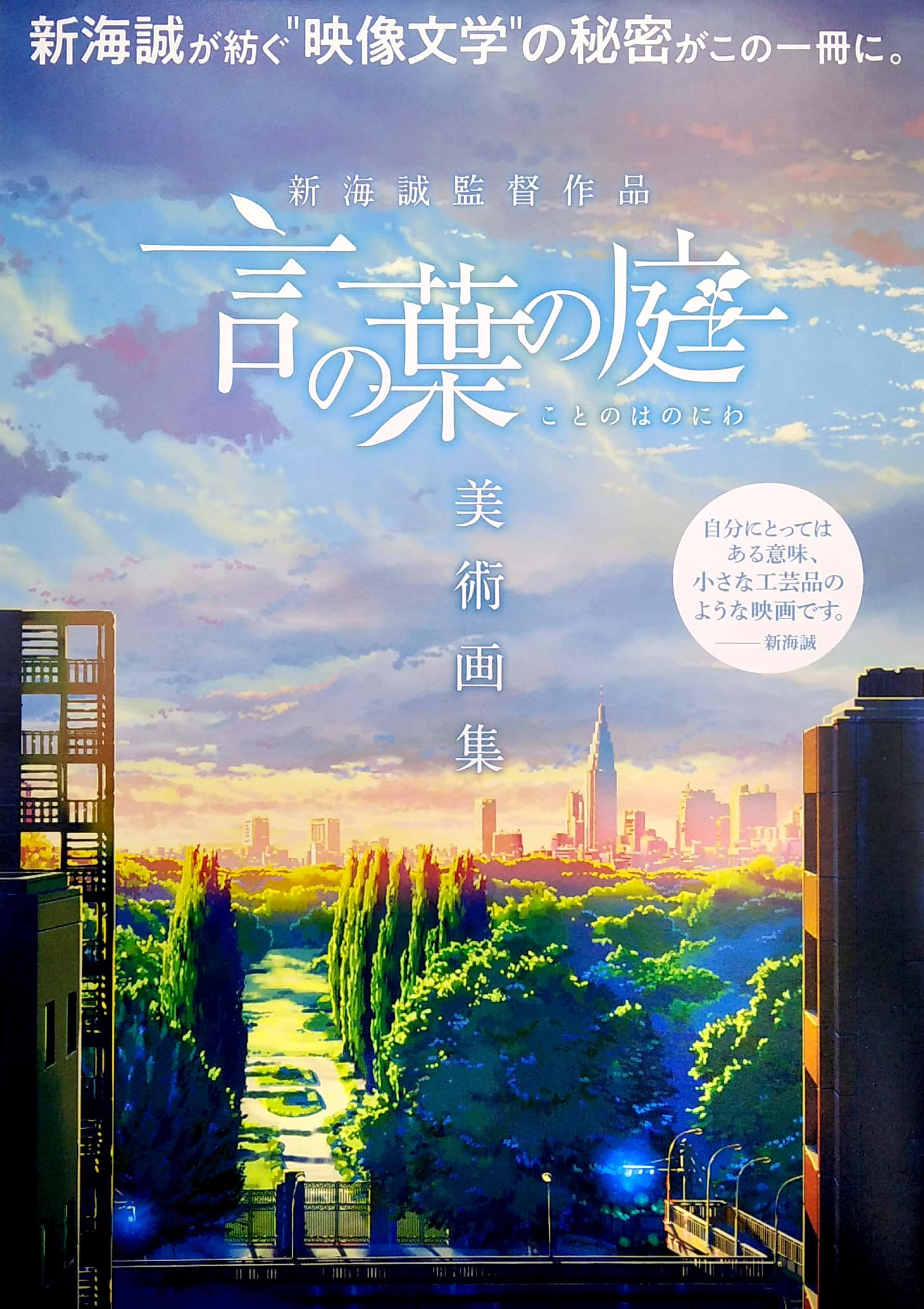 新海誠監督作品 言の葉の庭 美術画集