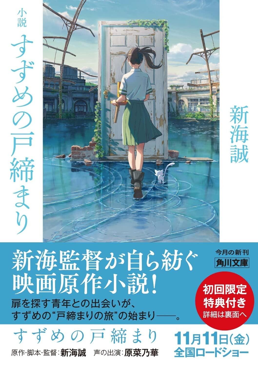 Shousetsu Suzume No Tojimari (Kadokawa Bunko) (Japanese Edition)