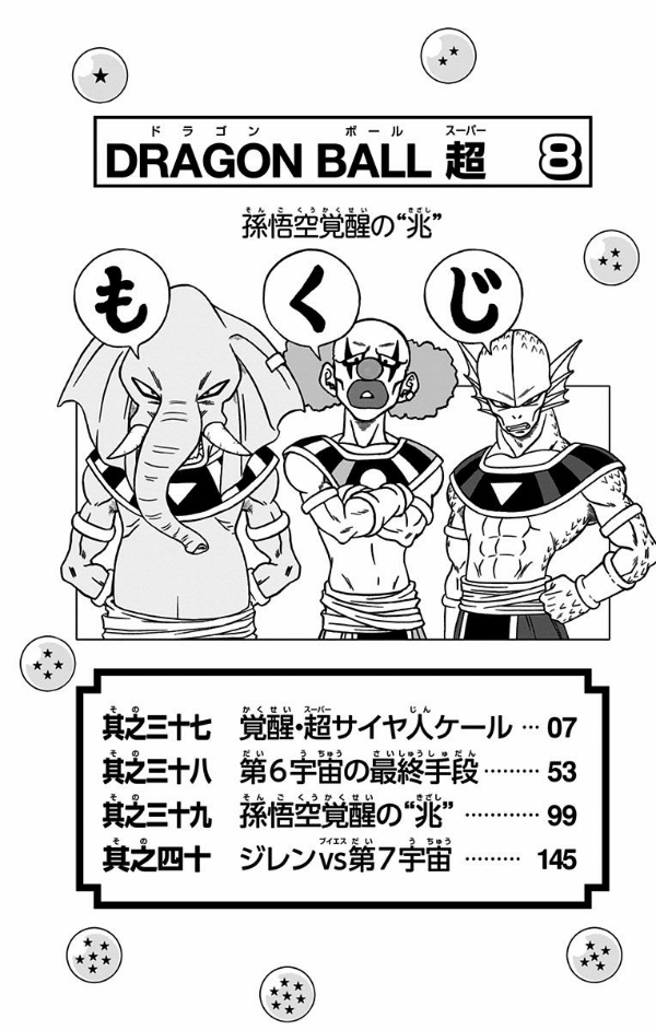 ドラゴンボール超 8