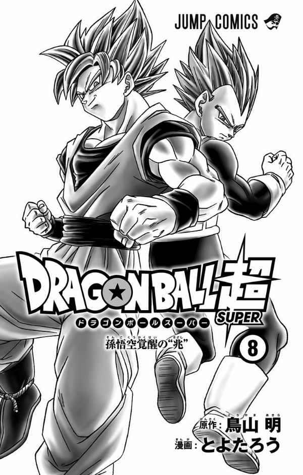 ドラゴンボール超 8