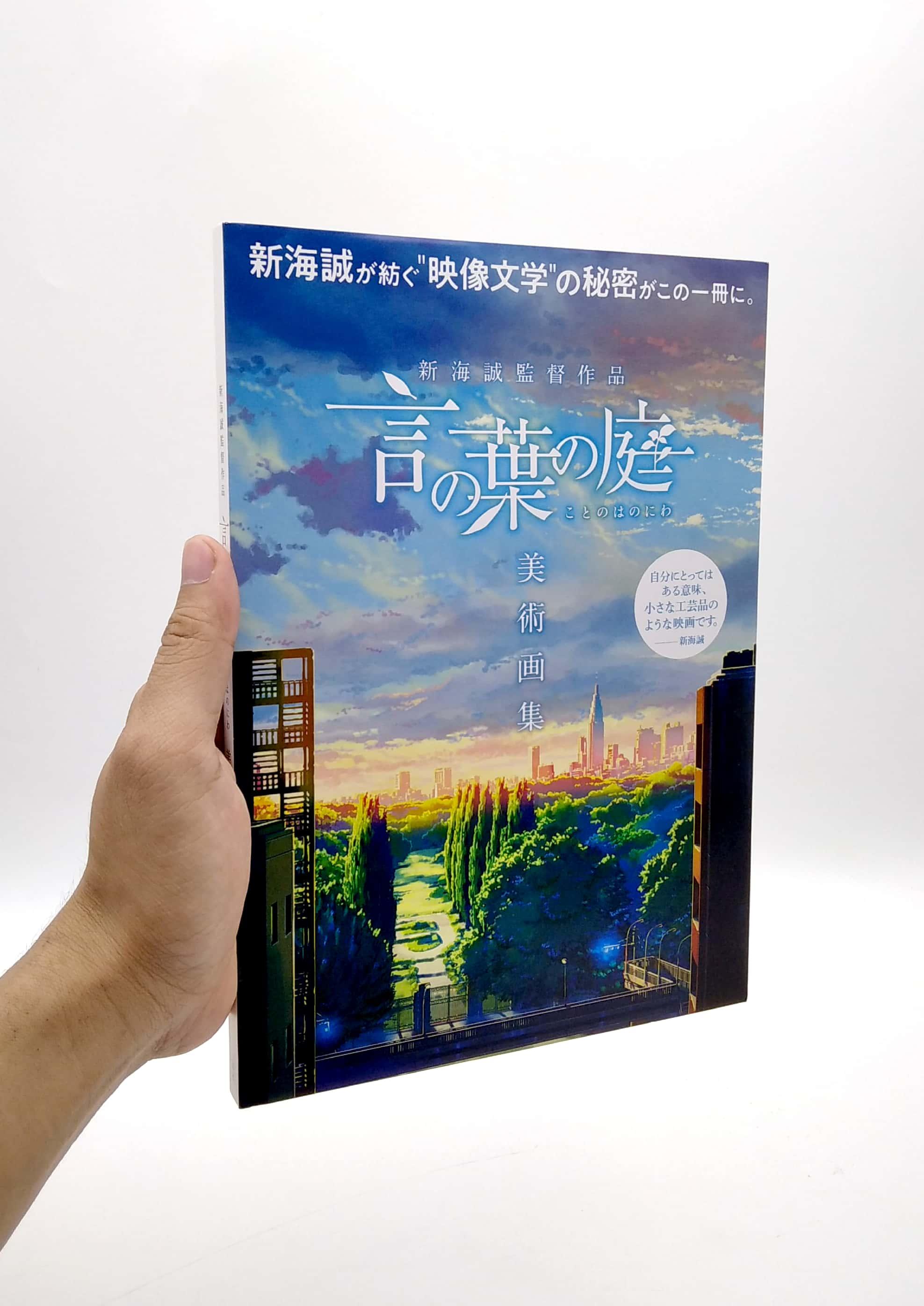 新海誠監督作品 言の葉の庭 美術画集