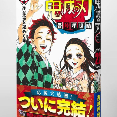 鬼滅の刃 23 (ジャンプコミックス) KIMETSU NO YAIBA TSUUJOUBAN 23