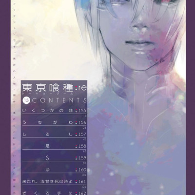 東京喰種 トーキョーグール: re 15