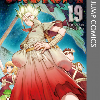 Dr.STONE 19 (ジャンプコミックス)