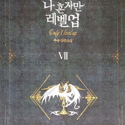 나 혼자만 레벨업 7 (추공 장편소설) - Only I Level Up - Solo Leveling (Fiction Novel)