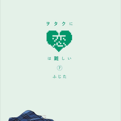 ヲタクに恋は難しい 7