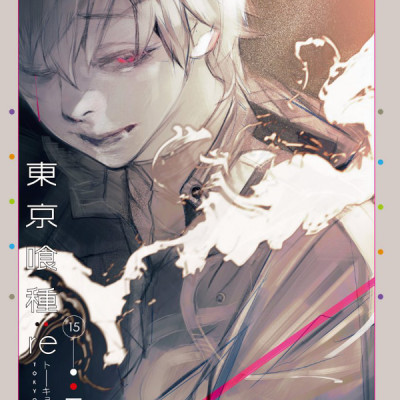 東京喰種 トーキョーグール: re 15