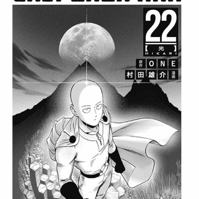 ワンパンマン 22 - One-Punch Man 22