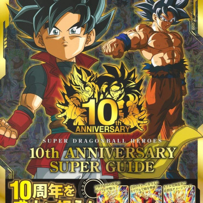 スーパードラゴンボールヒーローズ 10th ANNIVERSARY SUPER GUIDE