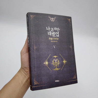 나 혼자만 레벨업 5 (추공 장편소설) - Only I Level Up - Solo Leveling (Fiction Novel)