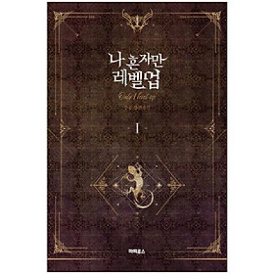 나 혼자만 레벨업 1 (추공 장편소설) - Only I Level Up - Solo Leveling (Fiction Novel)