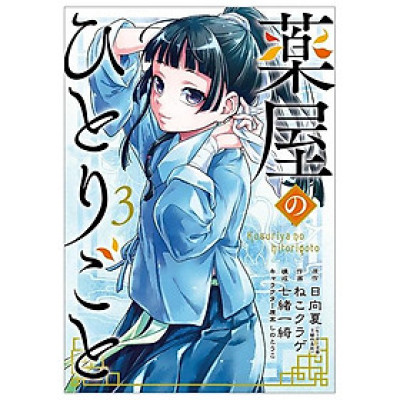 薬屋のひとりごと 3