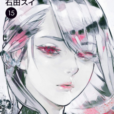 東京喰種 トーキョーグール: re 15