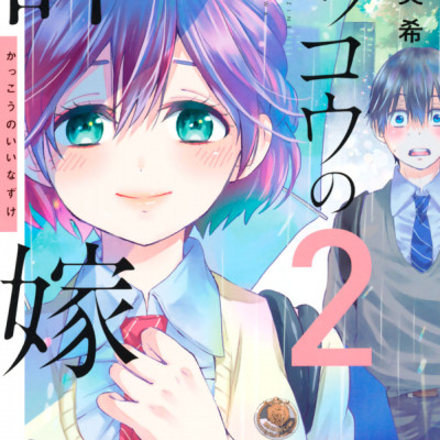 カッコウの許嫁(2) - KAKKOU NO INAZUKE 2
