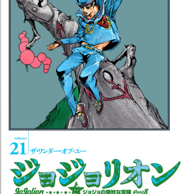 ジョジョリオン 21 (ジャンプコミックス) - JOJORION 21