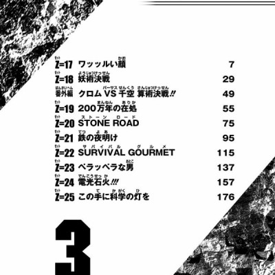 Dr. STONE 3 (ジャンプコミックス)