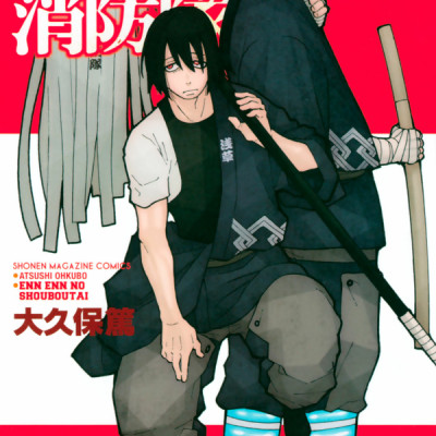 炎炎ノ消防隊 16
