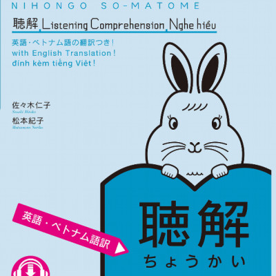 Nihongo So-Matome N1 Listening Comprehension (With English, Vietnamese Translation) (Japanese Edition)