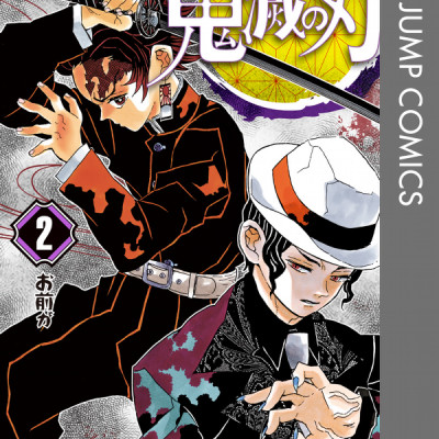 鬼滅の刃 2 - KIMETSU NO YAIBA 2