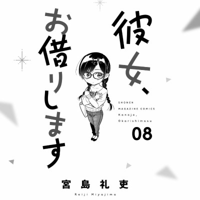 彼女、お借りします(8) - KANOJO , O KARI SHIMASU 8