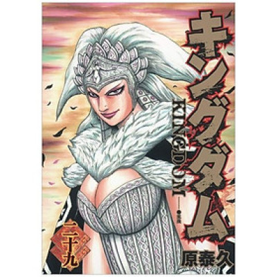 Kingdom 29 (Japanese Edition)