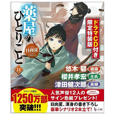 The Apothecary Diaries 11 (Regular Edition)(Light Novel) (Japanese Edition)