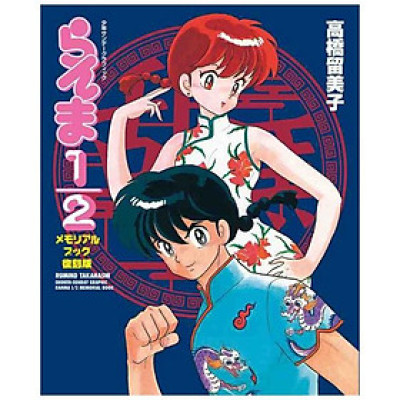 Sách ngoại văn: らんま 1/2 メモリアルブック 復刻版 - Ranma 1/2 Memorial Book (Reprinted Edition)