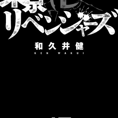 東京卍リベンジャーズ 17
