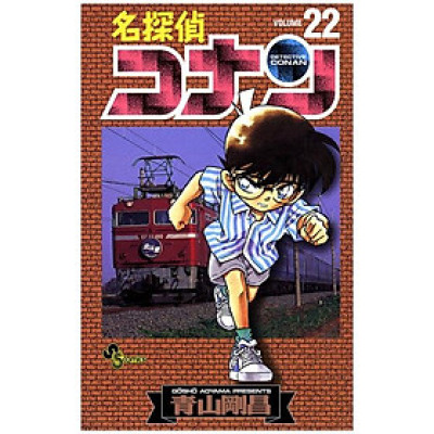 名探偵コナン　　２２ MEI TANTEI KONAN 22