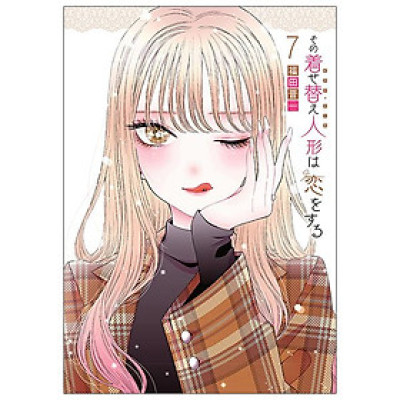 その着せ替え人形は恋をする 7 - Sono Kisekae Ningyou Wa Koi Wo Suru - My Dress-Up Darling