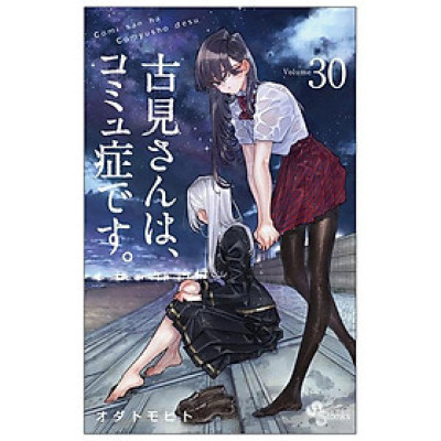 Komi-san wa, Komyusho desu 30 - Komi Can’t Communicate 30 (Japanese Edition)
