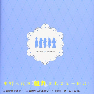 五等分の花嫁 キャラクターブック 三玖 - Go Tobun no Hanayome